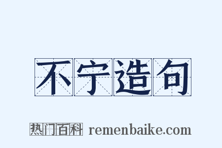 不宁造句是什么意思的图片